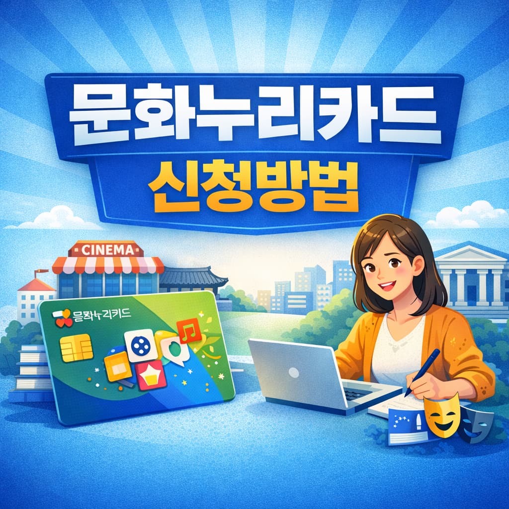 문화누리카드 신청방법 2026년 기준 총정리 5단계