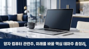 양자컴퓨터 관련주